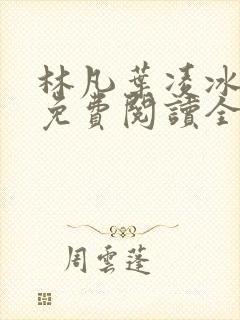 林凡叶凌冰小说免费阅读全文最新章