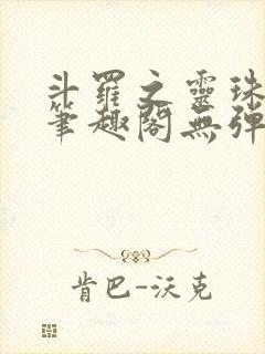 斗罗之灵珠神剑笔趣阁无弹窗