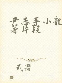 尹志平小龙女原著片段