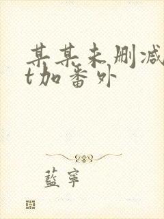 某某未删减txt加番外