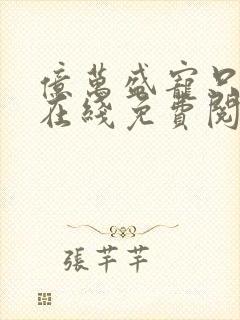 亿万盛宠只为你在线免费阅读