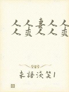 人人妻人人澡人人爽人人爽人