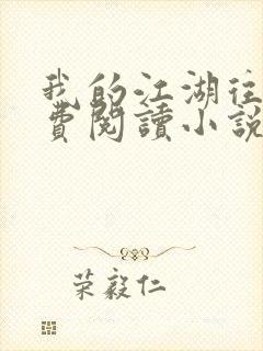 我的江湖往事免费阅读小说