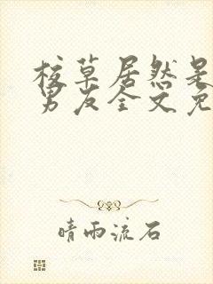 校草居然是你前男友全文免费阅读