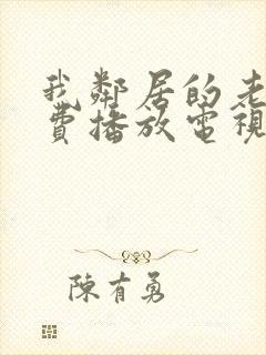 我邻居的老婆免费播放电视剧全集