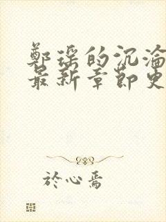 郑瑶的沉沦小说最新章节更新时间