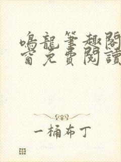 鸣龙笔趣阁无弹窗免费阅读封面