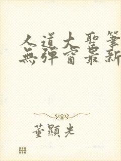 人道大圣笔趣阁无弹窗最新章节