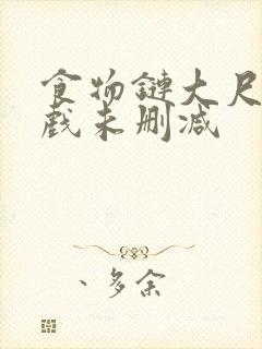 食物链大尺度床戏未删减