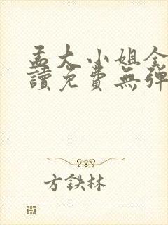 孟大小姐全文阅读免费无弹窗小说封面