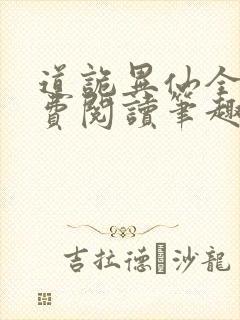 道诡异仙全文免费阅读笔趣阁