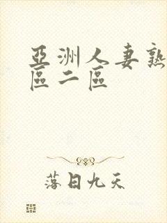 亚洲人妻熟女一区二区封面