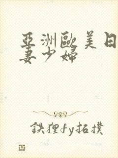 亚洲欧美日韩人妻少妇封面