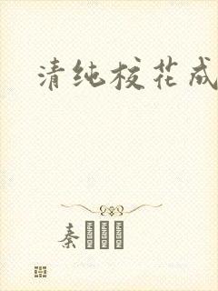 清纯校花成母狗