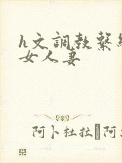 h文调教系统母女人妻