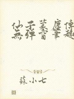 仙子蒙尘传小说无弹窗笔趣阁