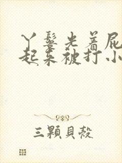 丫鬟光着屁股撅起来被打小说