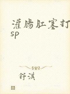 灌肠肛塞打屁股sp