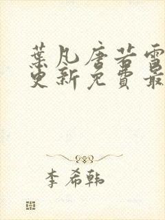 叶凡唐若雪超前更新免费最新章节