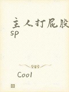 主人打屁股调教sp