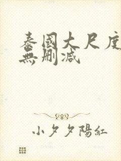 泰国大尺度男男无删减封面