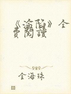 《沦陷》全文免费阅读