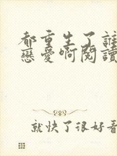 都重生了谁还谈恋爱啊阅读全