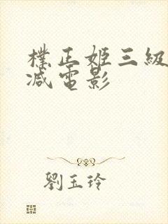 朴正姬三级无删减电影