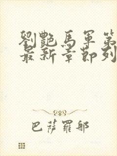 刘艳马军第十部最新章节列表1580封面