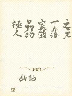 极品家丁之萧夫人的堕落免费阅读