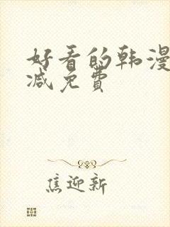 好看的韩漫无删减免费
