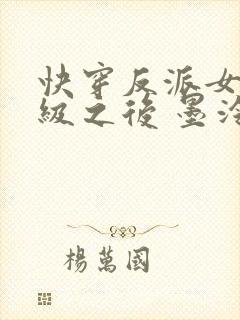 快穿反派女主满级之后 墨泠txt下载