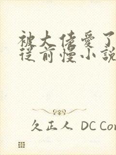 被大佬爱了by从前慢小说阅读