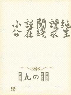 小说阅读纯情老公在线求生