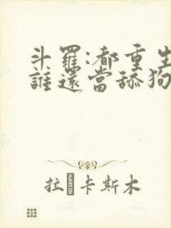 斗罗:都重生了谁还当舔狗啊