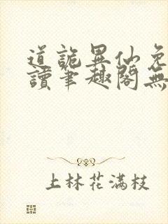 道诡异仙免费阅读笔趣阁无弹窗