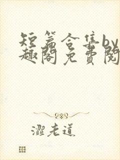 短篇合集by笔趣阁免费阅读双男主封面