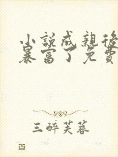 小说成亲后王爷暴富了免费阅读封面