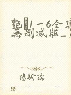 艳�1一6全集无删减版_第1集封面