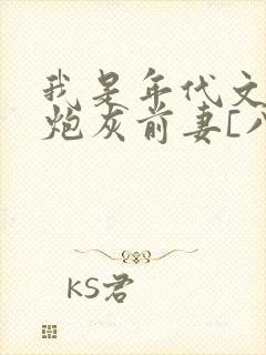 我是年代文里的炮灰前妻[八零封面