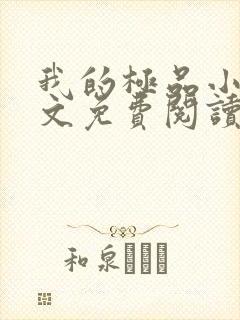 我的极品小姨全文免费阅读