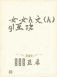 女女h文(h)gl互攻