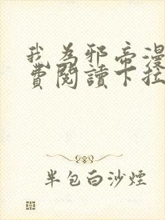 我为邪帝漫画免费阅读下拉六漫画