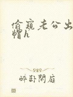 偷窥老公出轨绿帽h封面