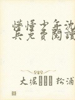 懵懂少年沈思李兵免费阅读