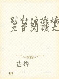 别对他撒娇全文免费阅读大结局