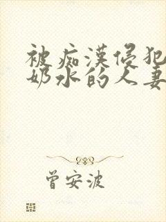 被痴汉侵犯的喷奶水的人妻