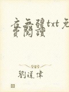 夜无疆txt免费阅读