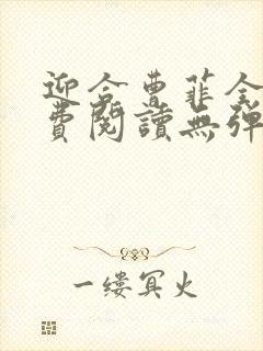 迎合曹菲全文免费阅读无弹窗笔趣阁