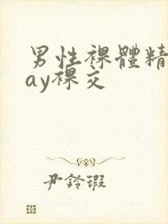 男性裸体精光gay裸交